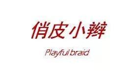 俏皮小辫 PLAYFUL BRAID;PLAYFULBRAID