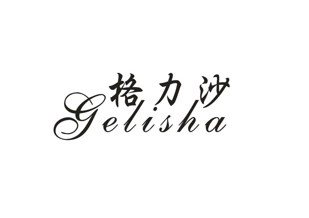 格力沙;GELISHA