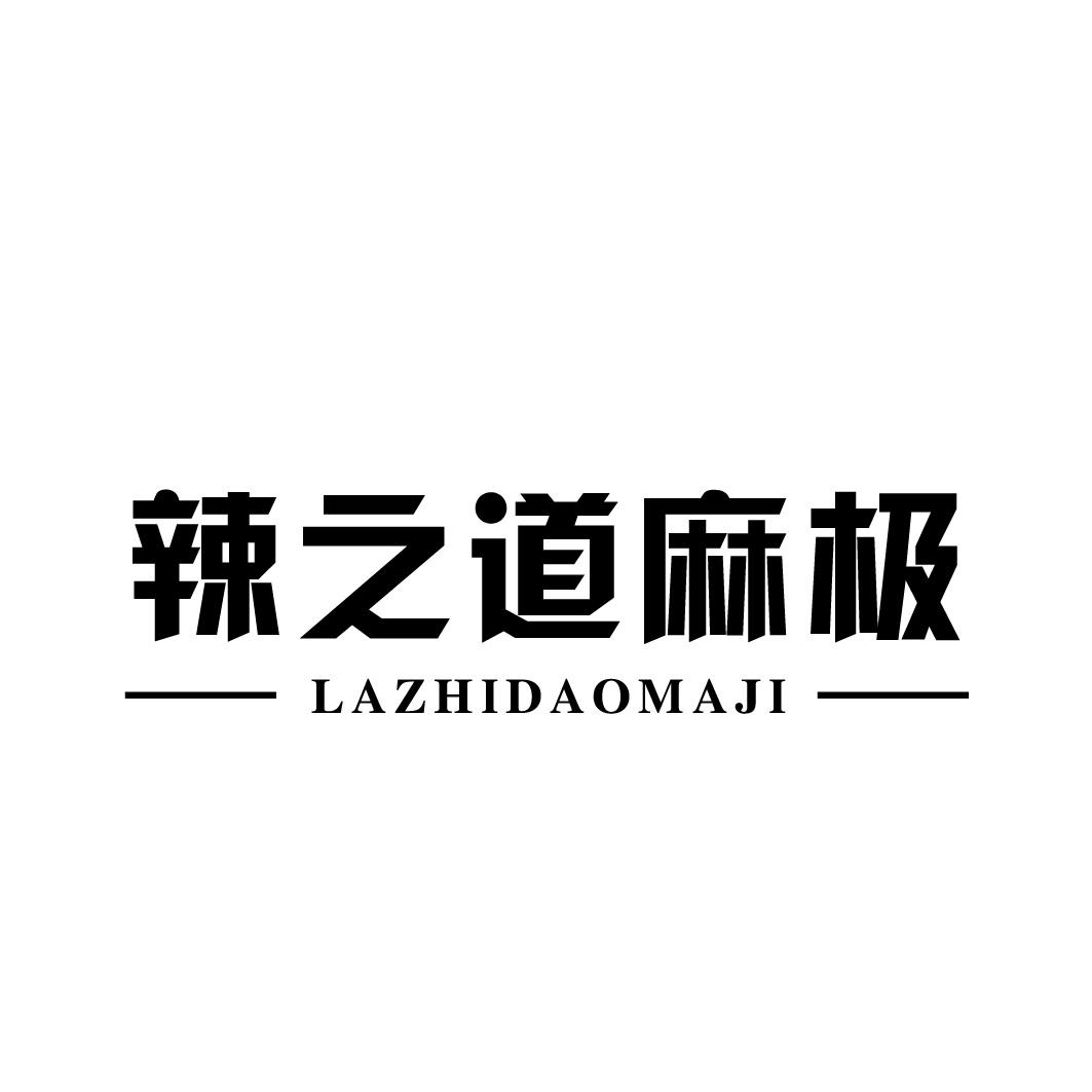 辣之道麻极;LAZHIDAOMAJI