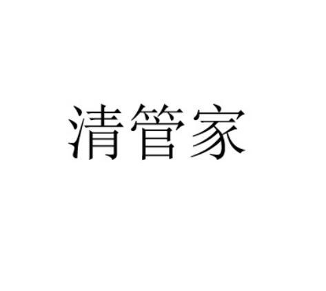 清管家