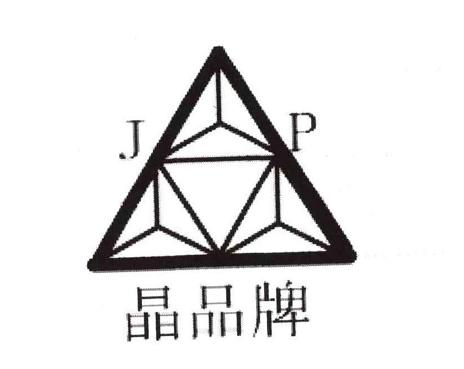 晶品牌;JP