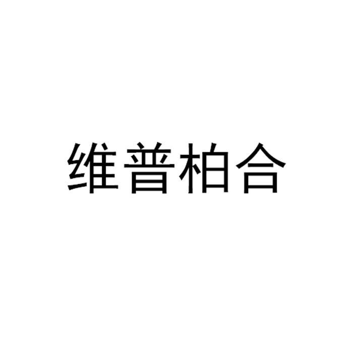 维普柏合