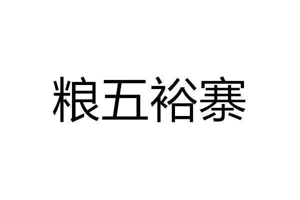 粮五裕寨