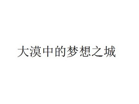 大漠中的梦想之城