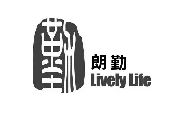 勤朗勤;LIVELY LIFE