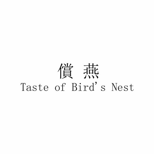 偿燕 TASTE OF BIRD'S NEST;TASTE OF BIRDS NEST