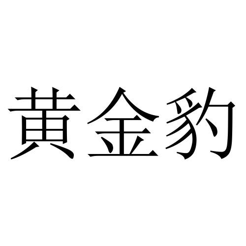 黄金豹