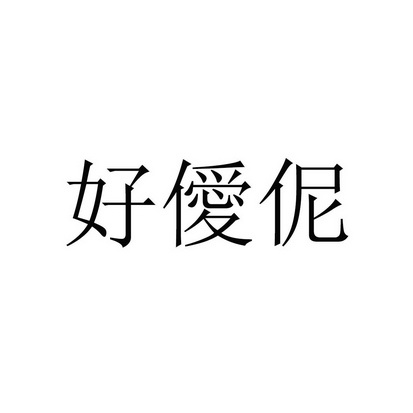 好僾伲