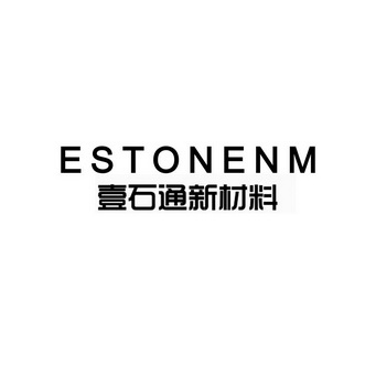 壹石通新材料;ESTONENM