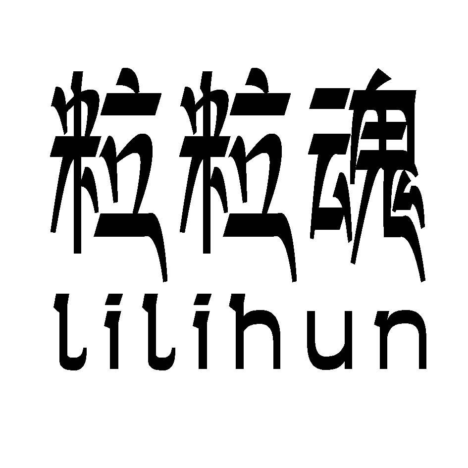 粒粒魂;LILIHUN