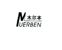 木尔本;MUERBEN