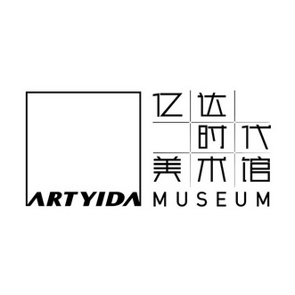 亿达时代美术馆;ARTYIDA MUSEUM