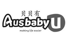 贝贝有 AUSBABY MAKING LIFE EASIER U;AUSBABY MAKING LIFE EASIER U