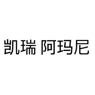 凯瑞 阿玛尼