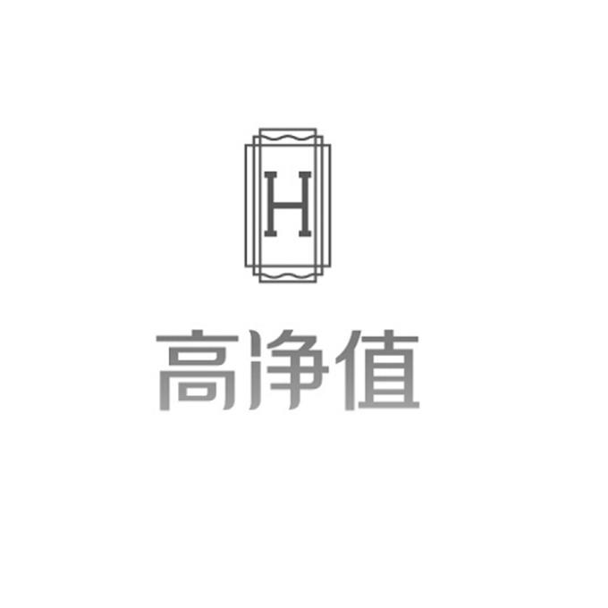 高净值 H;H