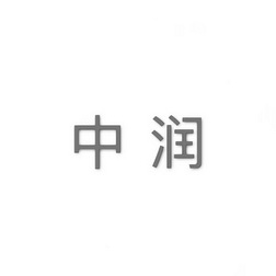 中润