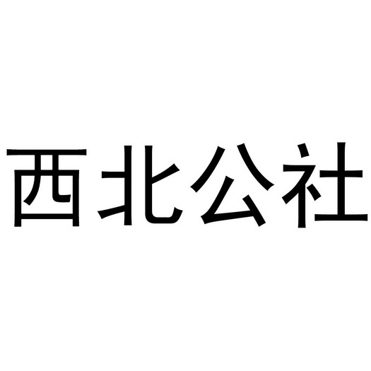 西北公社