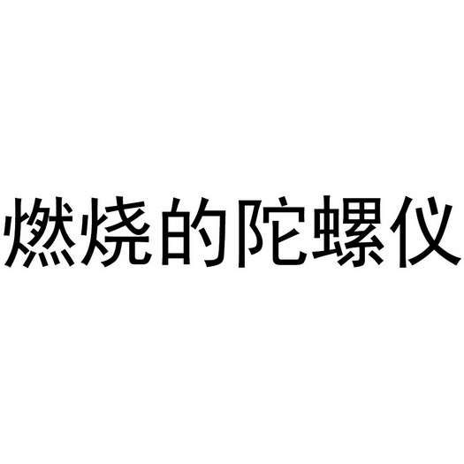 燃烧的陀螺仪