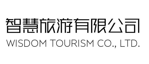 智慧旅游有限公司;WISDOM TOURISM CO LTD