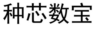 种芯数宝