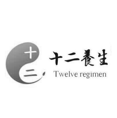 十二养生 TWELVE REGIMEN;TWELVE REGIMEN