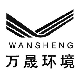 万晟环境  WAN SHENG;WAN SHENG