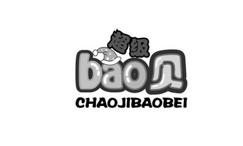 超级贝;BAO CHAOJIBAOBEI