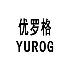 优罗格 YUROG;YOROG