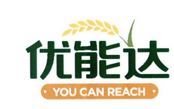 优能达 YOU CAN REACH;YOU CAN REACH