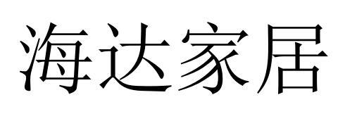 海达家居