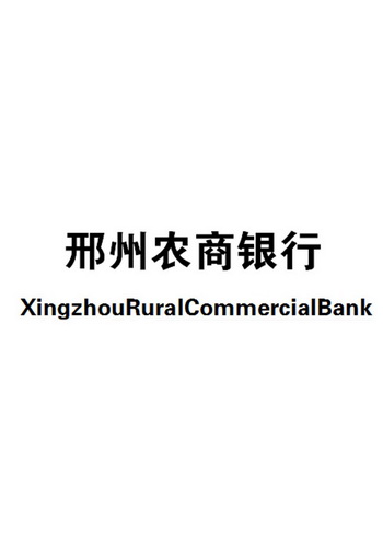 邢州农商银行 XINGZHOURURALCOMMERCIALBANK;XINGZHOURURALCOMMERCIALBANK