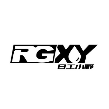 日工小野 RGXY;RGXY