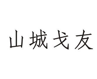 山城戈友