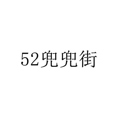 52兜兜街;52