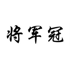 将军冠