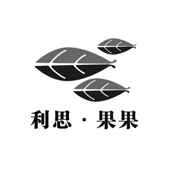 利思·果果