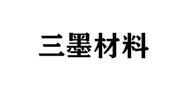 三墨材料