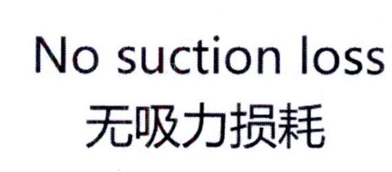 无吸力损耗;NO SUCTION LOSS