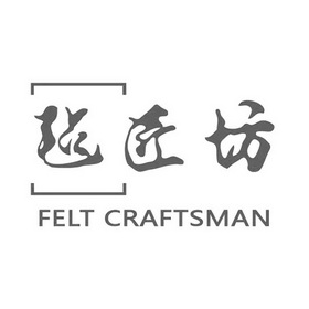 毡匠坊 FELT CRAFTSMAN;FELT CRAFTSMAN