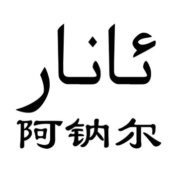 阿钠尔