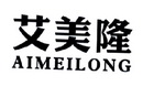 艾美隆;AIMEILONG