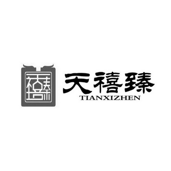 天禧臻;TIANXIZHEN