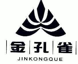 金孔雀;JINKONGQUE