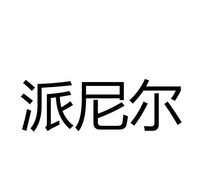 派尼尔