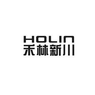 禾林新川 HOLIN;HOLIN