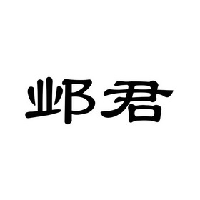 邺君