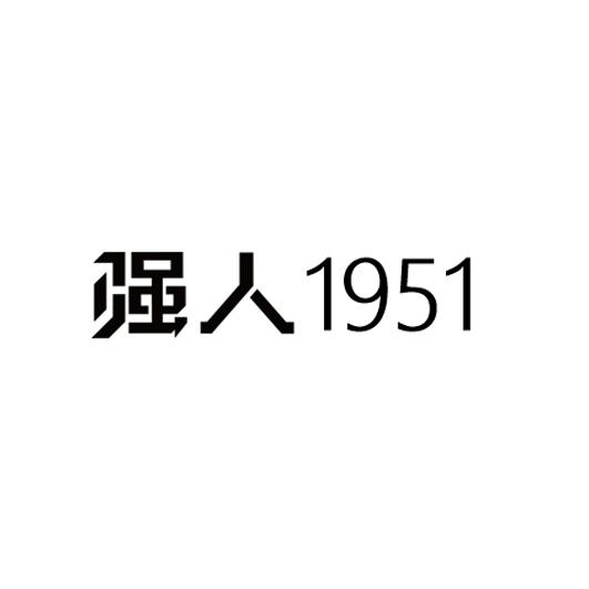 强人 1951;1951