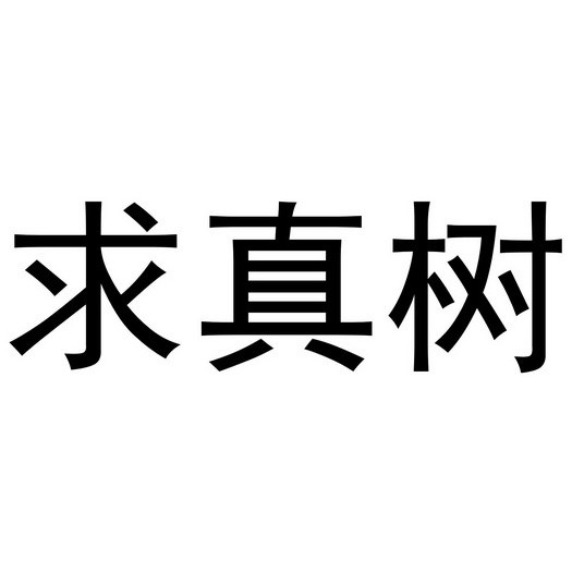 求真树