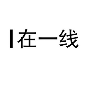 I 在一线;I