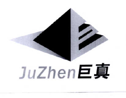 巨真;JUZHEN